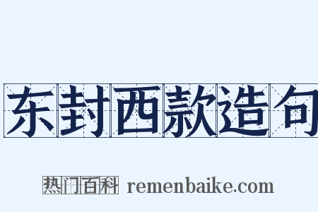 东封西款造句是什么意思的图片